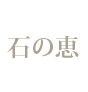 石の恵