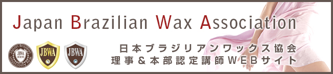 Japan Brazilian Wax Association「日本ブラジリアンワックス協会」