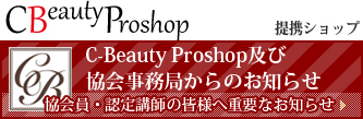 提携ショップ　C-Beauty Proshop及び協会事務局からのお知らせ