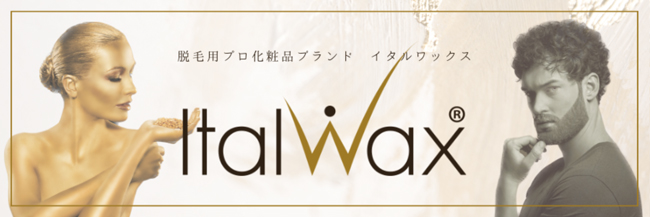イタルワックス：ヨーロッパ唯一のワックスブランド「Italwax」