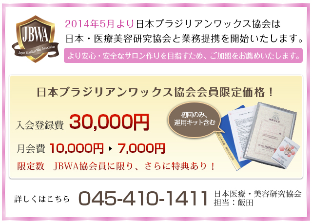 JBWA加盟店限定特別価格