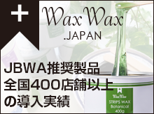 WAXWAX「純国産のワックス材メーカー：ワックスワックス」