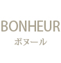 BONHEUR 〜 ボヌール〜