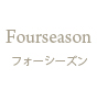 Fourseason 〜フォーシーズン〜