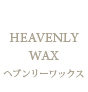 HEAVENLY WAX　〜ヘブンリーワックス〜