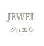 JEWEL 〜ジュエル〜