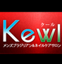 Kewl 〜クール〜