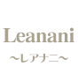 ブラジリアンワックスサロン　Leanani　〜レアナニ〜
