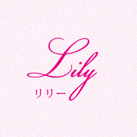 ブラジリアンワックス専門店 Lily〜リリー〜