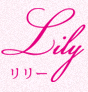 Lily〜リリー〜