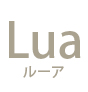 Lua　〜ルーア〜