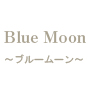 Blue moon　〜ブルームーン〜