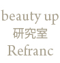 beauty up 研究室 Refranc　〜ルフラン〜