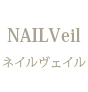 NAILVeil　〜ネイルヴェイル〜
